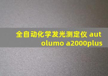 全自动化学发光测定仪 autolumo a2000plus